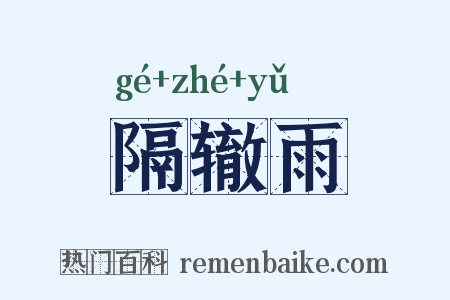 隔辙雨是什么意思的图片
